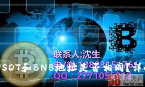 TPWallet中的USDT和BNB地址是否相同？详解与安全性分析