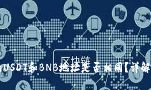 TPWallet中的USDT和BNB地址是否相同？详解与安全性分析