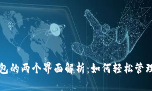 比特币数字钱包的两个界面解析：如何轻松管理你的虚拟资产