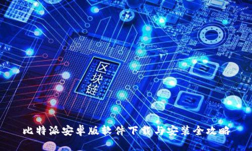 比特派安卓版软件下载与安装全攻略