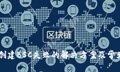 TPWallet创建BSC失败的解决方案及常见问题分析