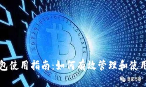 比特派钱包使用指南：如何有效管理和使用数字资产