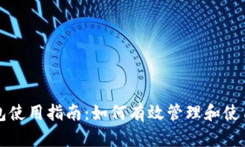比特派钱包使用指南：如何有效管理和使用数字资产
