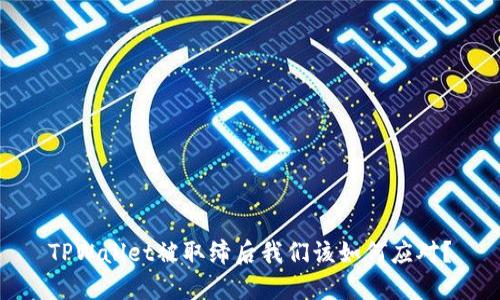 TPWallet被取缔后我们该如何应对？