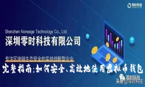 完整指南：如何安全、高效地使用虚拟币钱包