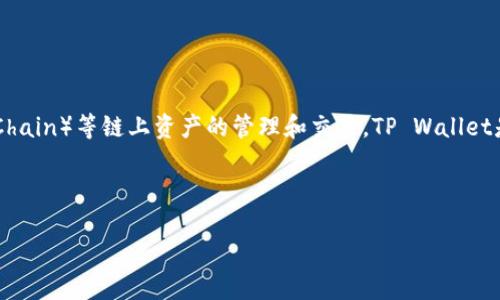 tpwalletnft是基于多个区块链的数字钱包，主要支持以太坊（Ethereum）和币安智能链（BNB Smart Chain）等链上资产的管理和交易。TP Wallet是一个多链钱包，它允许用户在不同的区块链之间轻松地管理和交换数字资产，包括NFT（非同质化代币）。

以下是针对您的需求，提供的相关、关键词及大纲。

TP Wallet NFT：全面了解其支持的区块链及使用技巧