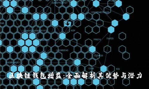 区块链钱包增益：全面解析其优势与潜力