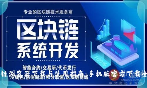 区块链浏览器下载与使用指南：手机版官方下载全解析
