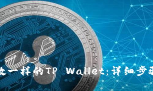 如何注册尾数一样的TP Wallet：详细步骤及注意事项