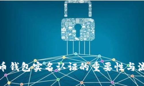 数字货币钱包实名认证的重要性与流程解析