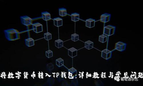 :
如何将数字货币转入TP钱包：详细教程与常见问题解答