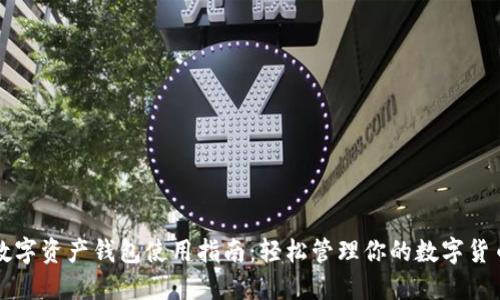 数字资产钱包使用指南：轻松管理你的数字货币