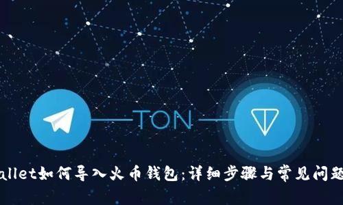 TPWallet如何导入火币钱包：详细步骤与常见问题解析