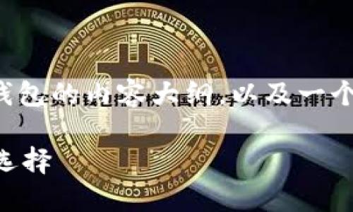 好的，我可以帮您构思一个关于数字钱包的内容大纲，以及一个和相关关键词。下面是您所需的内容：

数字钱包推荐：TPWallet之外的热门选择