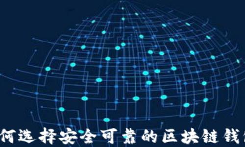 
如何选择安全可靠的区块链钱包？