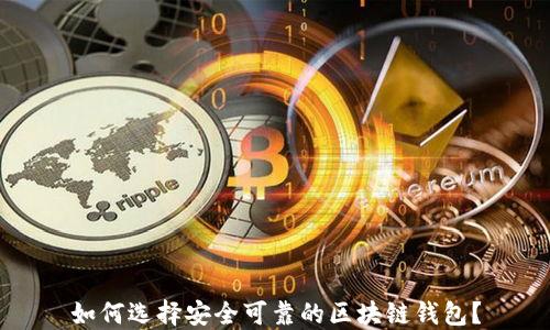 
如何选择安全可靠的区块链钱包？