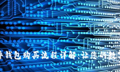 加密货币硬件钱包购买流程详解：让您的数字资产更安全