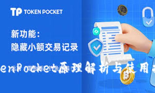 TokenPocket原理解析与使用指南