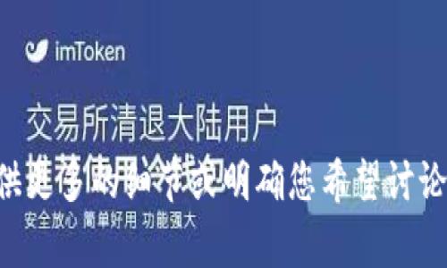 抱歉，您提到的“tpwallet市场没了”似乎是一个具体的事件或情况，但我没有相关的上下文信息来帮助您。为了帮助您更好地处理这个问题，请提供更多的细节或明确您希望讨论的内容方向。比如，您是想探讨tpwallet的背景、市场走势、影响、或是其他相关的问题？您提供的额外信息将有助于我为您提供更有针对性的回答。