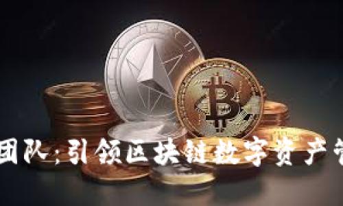 TPWallet团队：引领区块链数字资产管理的未来