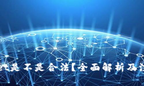 TPWallet是不是合法？全面解析及注意事项