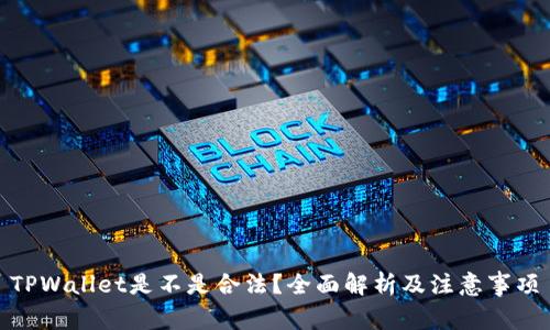 TPWallet是不是合法？全面解析及注意事项