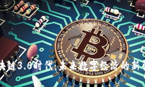 区块链3.0时代：未来数字经济的新引擎