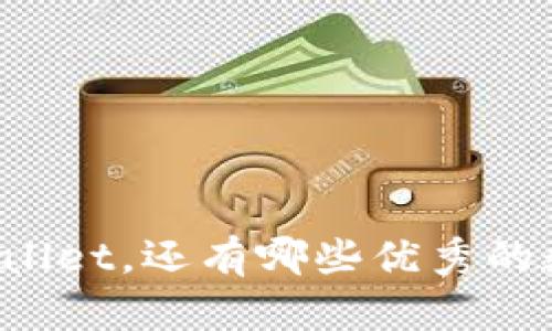 除了TPWallet，还有哪些优秀的数字钱包？