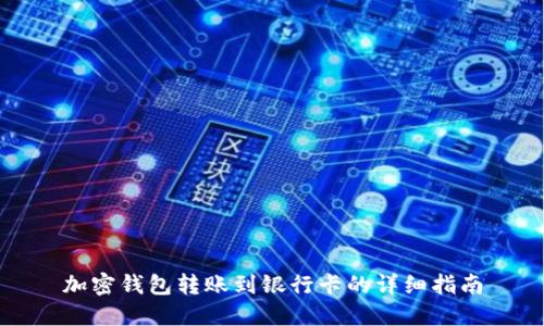 加密钱包转账到银行卡的详细指南