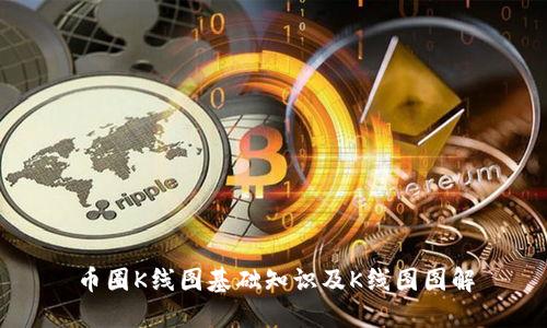 币圈K线图基础知识及K线图图解