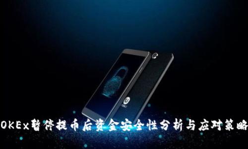 OKEx暂停提币后资金安全性分析与应对策略