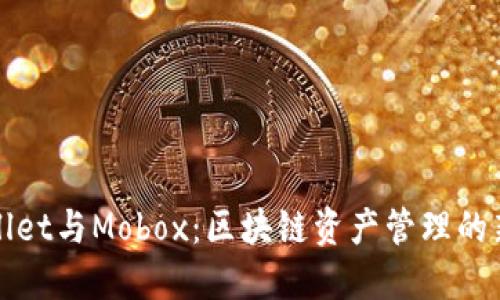 TPWallet与Mobox：区块链资产管理的新选择