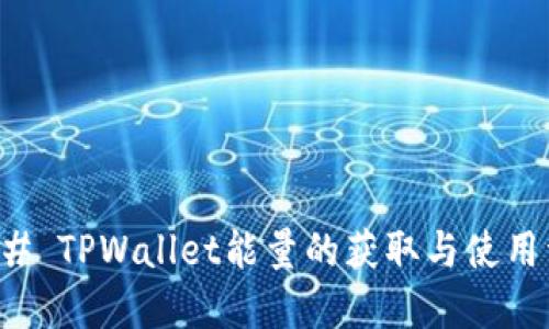 ### TPWallet能量的获取与使用详解