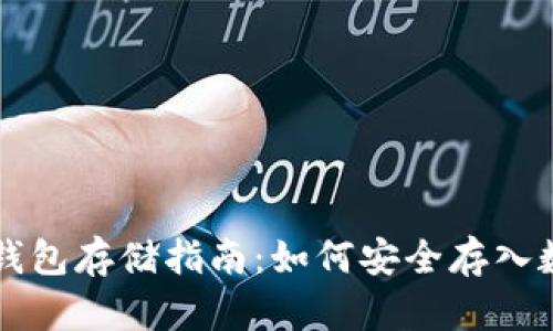 数字币钱包存储指南：如何安全存入数字货币