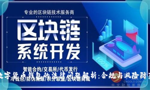 数字货币钱包的法律问题解析：合规与风险防范