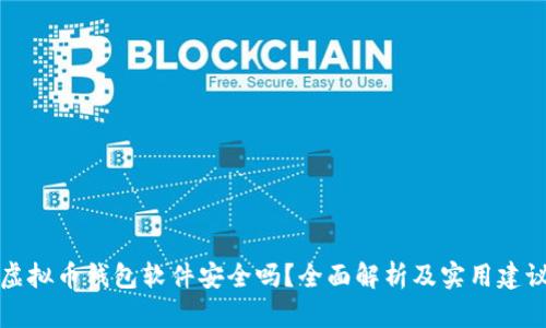 虚拟币钱包软件安全吗？全面解析及实用建议