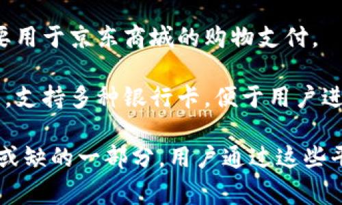 中国的数字钱包有几个主要的名称，其中最知名的包括：

1. **微信支付**（WeChat Pay）：这是腾讯公司推出的支付服务，广泛应用于各种线上线下支付场景。
  
2. **支付宝**（Alipay）：阿里巴巴集团旗下的支付平台，提供丰富的金融服务，用户可以进行消费支付、转账、理财等。

3. **百度钱包**：百度公司推出的数字钱包服务，后转换为百度支付，提供转账、支付等功能。

4. **京东支付**：京东商城推出的支付工具，主要用于京东商城的购物支付。

5. **银联云闪付**：由中国银联推出的数字钱包，支持多种银行卡，便于用户进行快速支付。

在中国，数字钱包已经成为人们日常生活中不可或缺的一部分，用户通过这些平台可以方便地进行消费、转账、理财等多种操作。