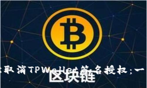 : 如何轻松取消TPWallet签名授权：一步一步指导