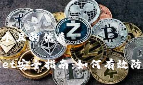思考一个且的优质

TPWallet安全指南：如何有效防止盗窃