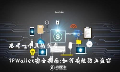 思考一个且的优质

TPWallet安全指南：如何有效防止盗窃