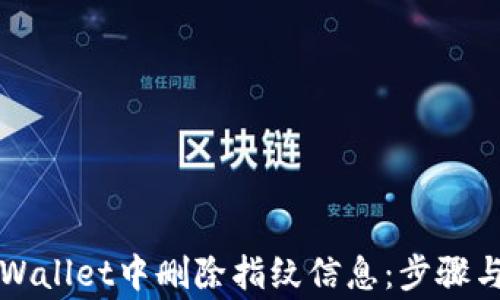 
如何在TPWallet中删除指纹信息：步骤与注意事项