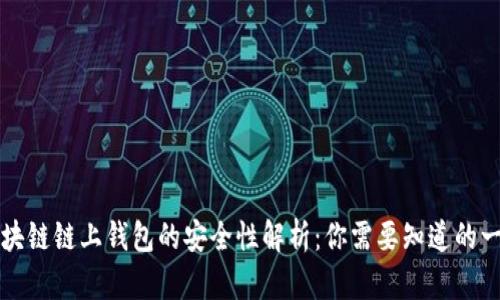 区块链链上钱包的安全性解析：你需要知道的一切