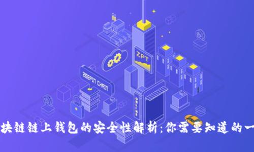 区块链链上钱包的安全性解析：你需要知道的一切