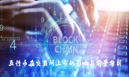 五行币在交易所上市的影响与前景分析