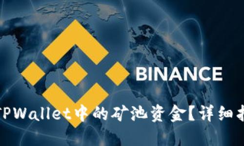 如何查看TPWallet中的矿池资金？详细指南与技巧