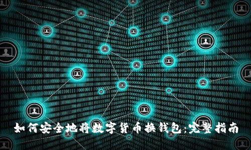 如何安全地将数字货币换钱包：完整指南