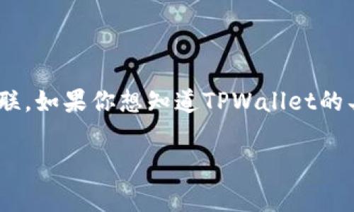 TPWallet（TP钱包）是一个区块链钱包，通常与某个特定的区块链项目或平台相关联。如果你想知道TPWallet的具体上线时间或其他相关信息，建议查阅其官方网站、社交媒体或相关的新闻发布。

如果你有更多具体信息或者想要更详细的说明，请告诉我！