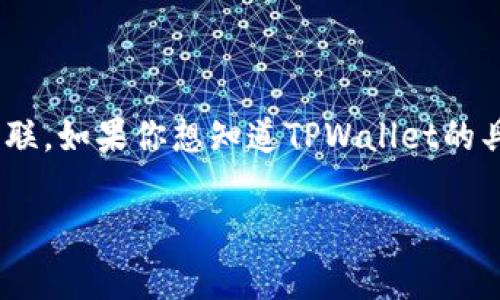 TPWallet（TP钱包）是一个区块链钱包，通常与某个特定的区块链项目或平台相关联。如果你想知道TPWallet的具体上线时间或其他相关信息，建议查阅其官方网站、社交媒体或相关的新闻发布。

如果你有更多具体信息或者想要更详细的说明，请告诉我！