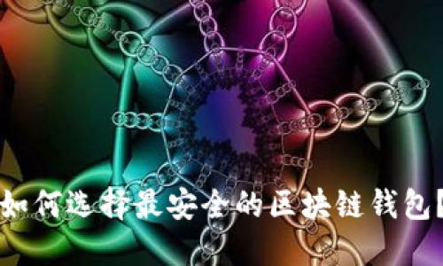 如何选择最安全的区块链钱包？
