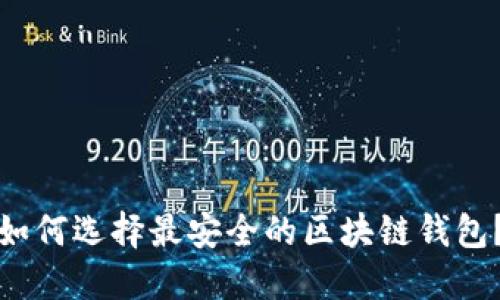 如何选择最安全的区块链钱包？